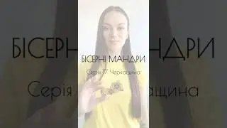 📽️ВИШИВАЛЬНИЙ СЕРІАЛ «Бісерні мандри»#biserni_mandry_azhurazhur💛Серія 1️⃣7️⃣ Черкаська область