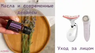 Эфирные масла и современные девайсы