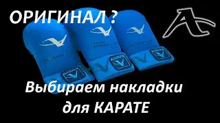 НАКЛАДКИ НА РУКИ ДЛЯ КАРАТЕ ARAWAZA ОРИГИНАЛ // ПОДДЕЛКА АРАВАЗА КАК ОПРЕДЕЛИТЬ?