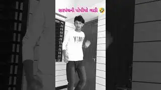 સરપંચના ઘરે પોપીયો ગાડી 😱 