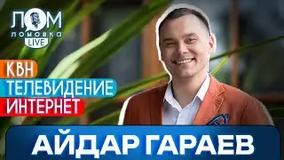 Айдар Гараев: Юмор – это всегда что-то, что построено на боли / Ломовка Live выпуск 146