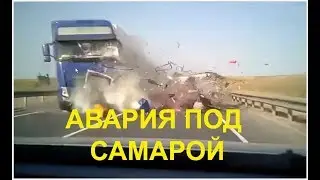Авария под Самарой 1 сентября 2018 . УЖАС !!!