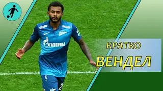 Кратко! Вендел. Суперкубок России: Зенит - Локомотив.