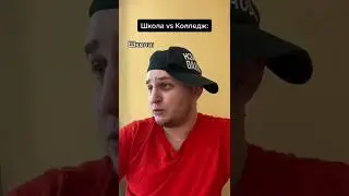 Школа vs Колледж 