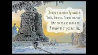 С КРЕЩЕНИЕМ. СЛАЙД-ШОУ. ОТКРЫТКИ С ПРАЗДНИКОМ.