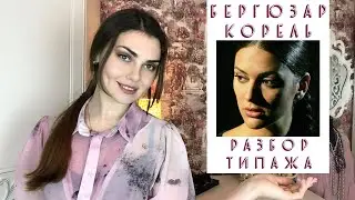 БЕРГЮЗАР КОРЕЛЬ | РАЗБОР ТИПАЖА