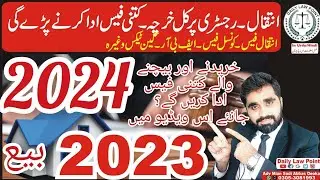 سال 2023، 2024 میں رجسٹری۔ انتقال پر خرچہ۔ کتنی فیس ادا کرنی ہو گی، جانیے اس وڈیو میں