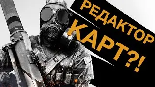 РЕДАКТОР КАРТ В BATTLEFIELD?!