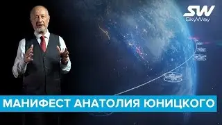 Манифест Анатолия Юницкого