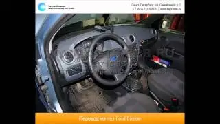 Перевод на газ Ford Fusion 14.09.12