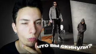 Оцениваю Аутфиты Подписчиков