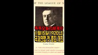 11월15일(1920년) 국제연맹 첫 총회 개최#shorts