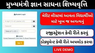 જ્ઞાન સાધના શિષ્યવૃત્તિ ડોક્યુમેન્ટ ઉપલોડ | Gyan Sadhna Scholarship Registration Login | Document