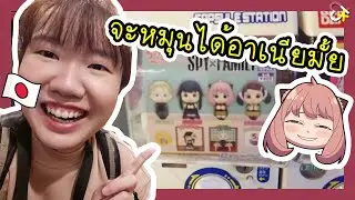 EP32 เข้าเมืองเที่ยวโรงหนังญี่ปุ่น หมุนกาชาปอง SPYxFAMILY อยากได้อาเนีย