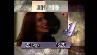 Реклама, программа передач на 20 Мая и анонс 100 лет кино в России (ОРТ, 19 Мая 1996)