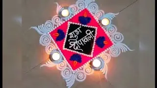 very simple Rangoli| Diwali special and simple Rangoli| #diwali #rangoli #shree486 #trending