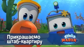 Марін та його друзі. Підводні історії  - Серія 4.Прикрашаємо штаб-квартиру - Мультфільм