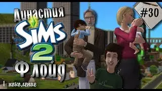 Династия Флойд | The Sims 2 | Часть 30. Министр образования