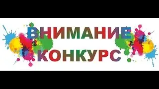 !КОНКУРС!