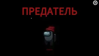 СТАЛ ПРЕДАТЕЛЕМ! Among Us