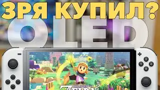 Стоит ли обновляться в 2024? Полгода с Nintendo Switch OLED. Сравнение со старым Свитчом.