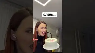 ЗАМЕНИМ БУКВУ? #тортрецепт #десерт #прикол #выпечка #кондитер