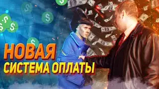 НОВАЯ СИСТЕМА ОПЛАТЫ || КАК ЗАРАБОТАТЬ В 2021