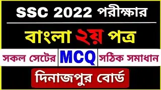 SSC 2022 Bangla 2nd Paper MCQ Solution Dinajpur Board | এসএসসি দিনাজপুর বোর্ড বাংলা ২য় পত্র বহুনির