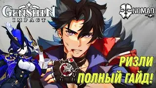 GENSHIN IMPACT ПОЛНЫЙ ГАЙД НА РИЗЛИ! САМЫЙ МОЩНЫЙ КРИО МЕЙН-ДД ПЕРСОНАЖ