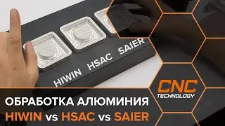 Сравнение комплектующих HIWIN, HSAC и SAIER  для станка с ЧПУ на готовом изделии