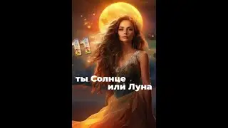 Ты солнце или луна?