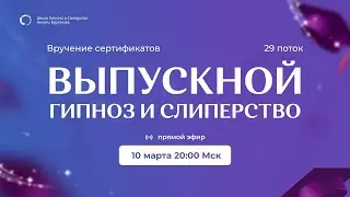 Выпускной 29 потока | Гипноз и Слиперство