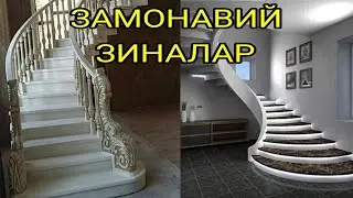 ЗИНАЛАР, ЯНГИ ЗИНАЛАР, Чиройли Зиналар расмлар , zinalar, zina rasmlari, yangi zinalar.