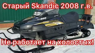 BRP SKANDIC-600 2008 г.в. с пробегом 15.945 км. Проблема с коленвалом, как её определить!