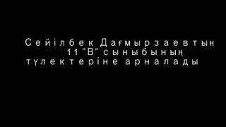 11в  сынып оқушылары на  тілек