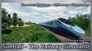 SimRail - The Railway Simulator Прокатимся на ED250 Участок Варшава-Катовице-Сендзишув