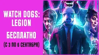 Халява Watch Dogs: Legion БЕСПЛАТНО на ПК до 6 сентября l Бесплатные Выходные l Халява Epic Games