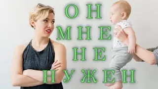 ОНА НЕ ХОЧЕТ ДЕТЕЙ?