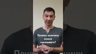Почему мужчину нужно наказывать?