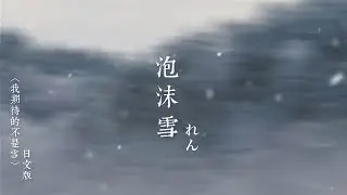 我期待的不是雪：泡沫雪 - れん〔中日歌詞〕