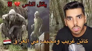 اساطير عربية مخيفة | الطنطل في العراق !!