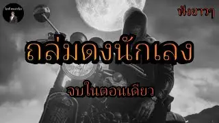 โอวตี่คนเล่าเรื่อง | ถล่มดงนักเลง ฟังยาวๆ