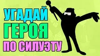 УГАДАЙ ПЕРСОНАЖА ПО СИЛУЭТУ ЗА 10 СЕКУНД! ТЕСТ ГРАВИТИ ФОЛЗ!