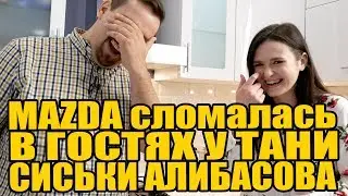 📽 Влог. Mazda встала на трассе. В гостях у зрителя. Алибасов говорит тост про сиськи