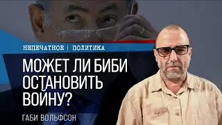 Может ли Нетаниягу остановить войну? Недельный обзор с Габи Вольфсоном