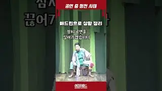뮤지컬 공연 중 사고 대처 영상