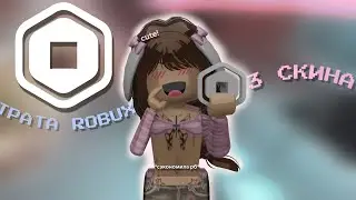 ♡【ТРАТА РОБУКСОВ】ТРАТА 577 РОБУКСОВ.♡