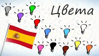 Цвета на испанском.