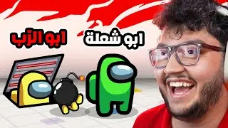 خدعت الشباب وفجرتهم #2 🤣Among us