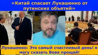 🐲🐲🐲«Китай спасает Лукашенко от Путинских объятий»